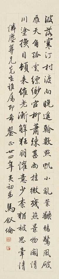 马叙伦 民国24年（1935年）作 书法 立轴